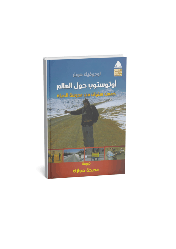 Version arabe "Le Monde en Stop, 5 années à l'école de la vie"
