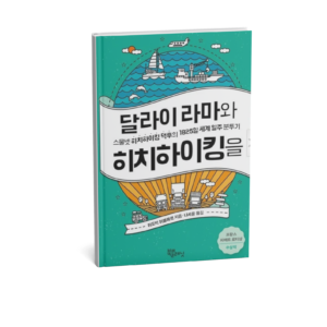 Version Coréenne "Le Monde en Stop, 5 années à l'école de la vie"