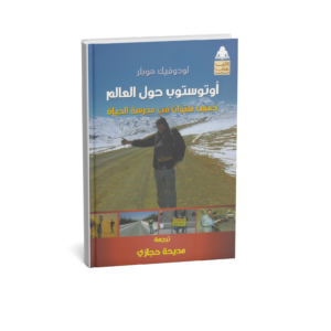 Version arabe "Le Monde en Stop, 5 années à l'école de la vie"